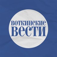 "Воткинские Вести"