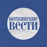 "Воткинские Вести"