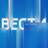 Вести Белгород