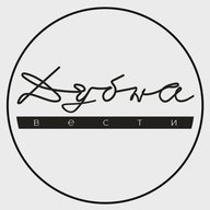 Дубна | Вести
