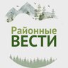 Районные вести Томской области