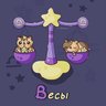 Весы ♎︎ Гороскоп