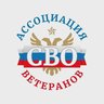 Ассоциация ветеранов СВО