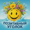 Позитивный уголок