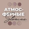 АТМОСФЕРНЫЕ СТОРИС | Stories для соц. сетей