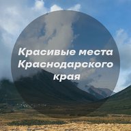 Красивые места Краснодара и края - Малая Земля, Цемесскаяпролив, Туапсе, Киселёва, Индюк, Ейск, коса, Горячий Ключ, Дантово ущелье, Жане, Абрау-Дюрсо, Тамань, Лаго-Наки, Тхач, Апшеронск, Хаджохская