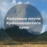 Красивые места Краснодара и края - Малая Земля, Цемесскаяпролив, Туапсе, Киселёва, Индюк, Ейск, коса, Горячий Ключ, Дантово ущелье, Жане, Абрау-Дюрсо, Тамань, Лаго-Наки, Тхач, Апшеронск, Хаджохская
