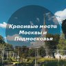 Красивые места Москвы и Подмосковья - Звенигород, Архангельское, Абрамцево, Пушкино, Мураново, Дмитров, Зарайск, Патриот, Сенеж, Рузское, Пироговское, Куда сходить, что посмотреть, бесплатно.