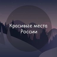 Красивые места России - Путешествия, Природа, Заброшенные, автопутешествие, экотуризм, крепости, маршруты, северное сияние