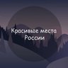 Красивые места России - Путешествия, Природа, Заброшенные, автопутешествие, экотуризм, крепости, маршруты, северное сияние