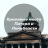 Красивые места Питера и Ленобласти - Стрельна, Выборг, Монрепо, Корела, Ладога, Ладога, Ивангородская крепость, Александрия, Фермерский, Линдуловская, Саблинские, Тосна, Дудергофские, Лава, Сестрорецк