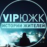 VIP Южноуральск