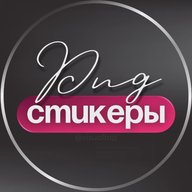 СТИКЕРЫ-PNG ДЛЯ СТОРИС