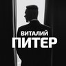 Виталий Питер - афиша, события, места, куда пойти, Петербург