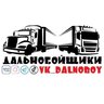 ДАЛЬНОБОЙЩИКИ