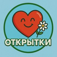 Открытки и Поздравления 2026
