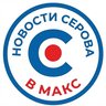 ⚡️ Новости Серова в МАХ