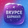 В КУРСЕ 22 | Барнаул