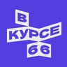 В курсе - 66
