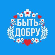 БЫТЬ ДОБРУ