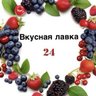 Вкусная лавка 24