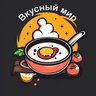 Вкусный мир