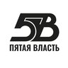 ПЯТАЯ ВЛАСТЬ