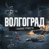 Волгоград - новости Волгограда, Волжского, Камышина, Ленинска, Котово, Дубовки и всей России