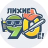 Лихие 90-е