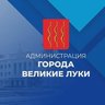 Администрация города Великие Луки