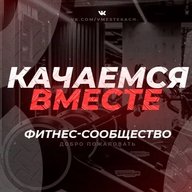Качаемся вместе/фитнес/бодибилдинг