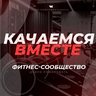Качаемся вместе/фитнес/бодибилдинг