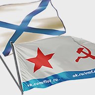 ВМФ (военно-морской флот) СССР и России
