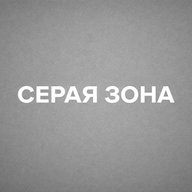 Серая зона