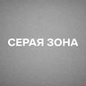 Серая зона