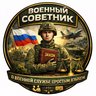 Военный советник