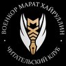 ВОЕНКОР МАРАТ ХАЙРУЛЛИН