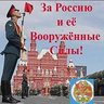 СООБЩЕСТВО:ВОЕННЫЕ ПЕНСИОНЕРЫ РФ За Россию и ее ВС
