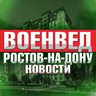 Военвед Ростов-на-Дону News