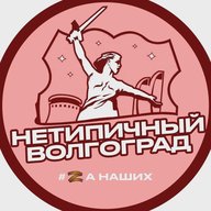 Нетипичный Волгоград