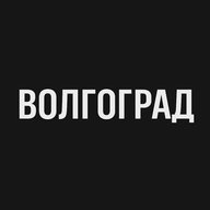 Волгоград