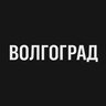Волгоград