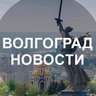 Волгоград новости