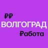 Работа в Волгограде | Вакансии