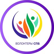 ВОЛОНТЁРЫ СПБ