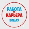 Работа в Вольске