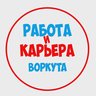 Работа в Воркуте