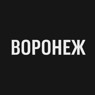 Воронеж