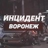 Инцидент Воронеж
