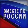 Вместе по России